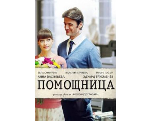 Помощница смотреть онлайн Помощница смотреть онлайн