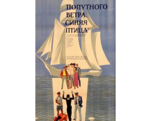 Попутного ветра, «Синяя птица»! смотреть онлайн Попутного ветра, «Синяя птица»! смотреть онлайн