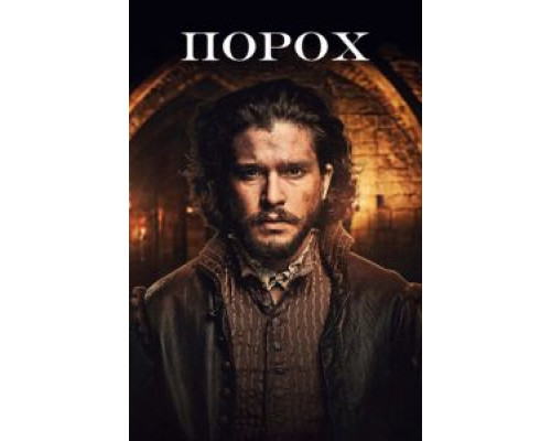 Порох 1 сезон   сериал 