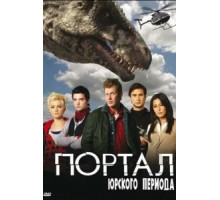 Портал юрского периода 1-5 сезон  (2007)