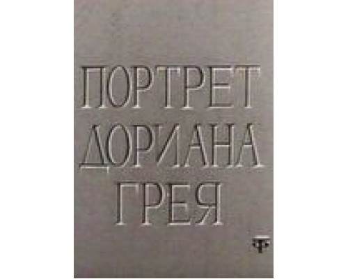 Портрет Дориана Грея смотреть онлайн Портрет Дориана Грея смотреть онлайн