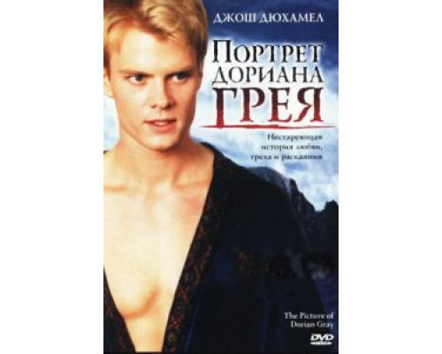 Портрет Дориана Грея  смотреть онлайн 
