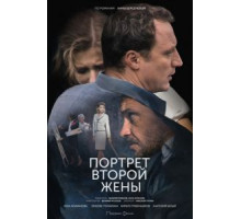 Портрет второй жены (2017)