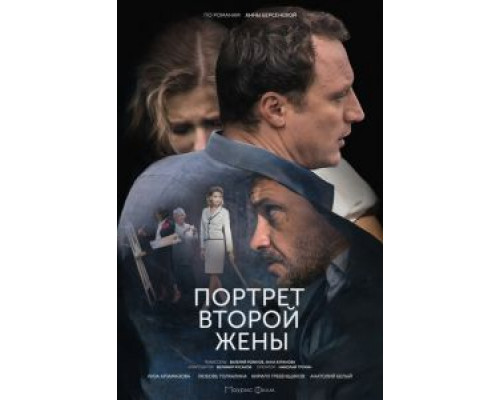 Портрет второй жены смотреть онлайн Портрет второй жены смотреть онлайн