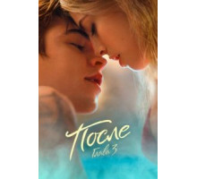 После. Глава 3 (2021)