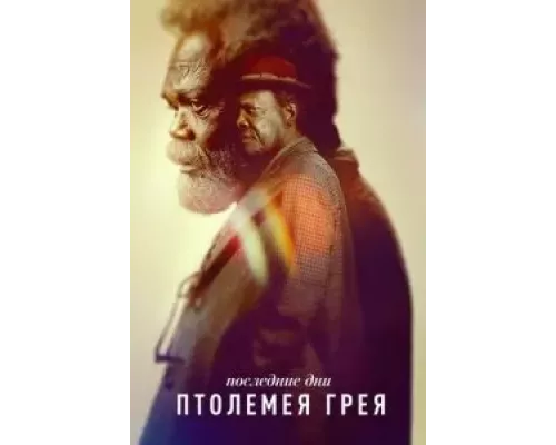 Последние дни Птолемея Грея 1 сезон сериал Последние дни Птолемея Грея 1 сезон сериал