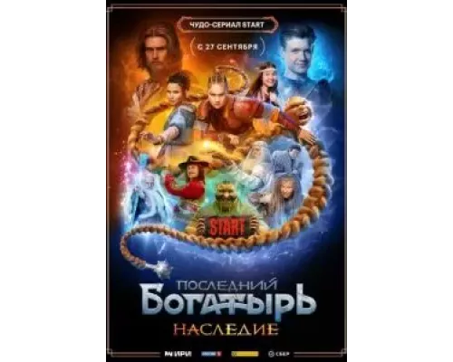 Последний богатырь. Наследие 1 сезон   сериал 