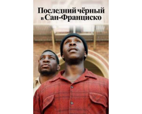 Последний черный в Сан-Франциско смотреть онлайн Последний черный в Сан-Франциско смотреть онлайн
