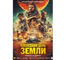 Последний день Земли (2020)