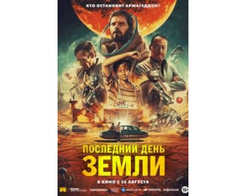 Последний день Земли смотреть онлайн Последний день Земли смотреть онлайн