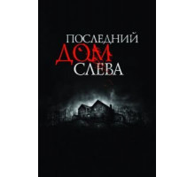 Последний дом слева (2009)