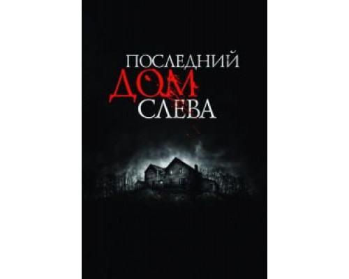 Последний дом слева смотреть онлайн Последний дом слева смотреть онлайн