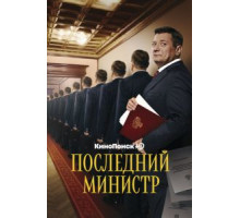 Последний министр 1-2 сезон (2020)