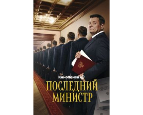 Последний министр 1-2 сезон смотреть онлайн Последний министр 1-2 сезон смотреть онлайн