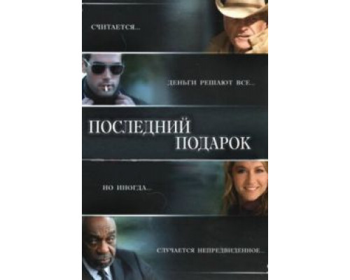 Последний подарок смотреть онлайн Последний подарок смотреть онлайн