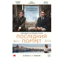 Последний портрет (2017)