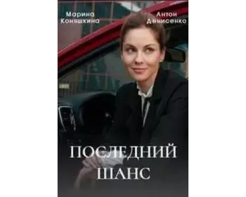 Последний шанс 1 сезон  сериал 