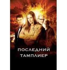 Последний тамплиер 1 сезон  (2009)