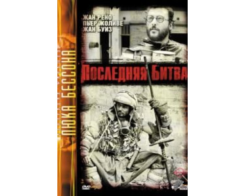 Последняя битва смотреть онлайн Последняя битва смотреть онлайн