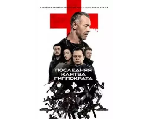 Последняя клятва Гиппократа 1 сезон  сериал 