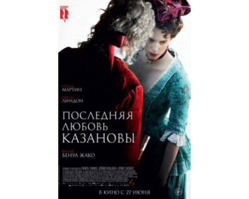 Последняя любовь Казановы смотреть онлайн Последняя любовь Казановы смотреть онлайн