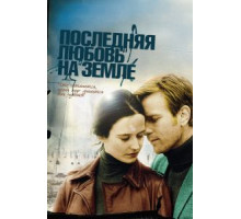 Последняя любовь на Земле (2010)