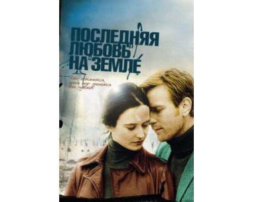 Последняя любовь на Земле смотреть онлайн Последняя любовь на Земле смотреть онлайн