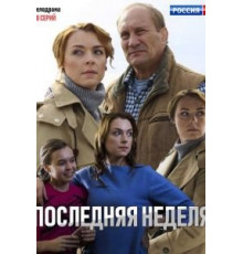 Последняя неделя 1 сезон  (2019)