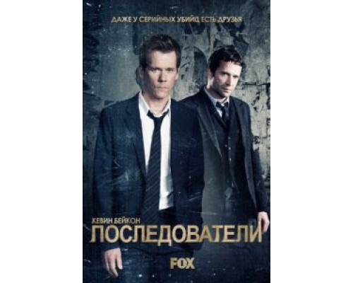 Последователи 1-3 сезон   сериал 