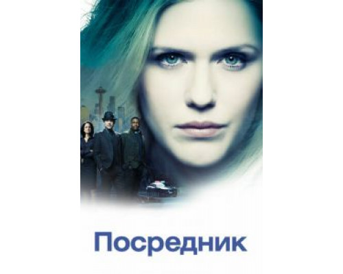Посредник 1 сезон сериал Посредник 1 сезон сериал