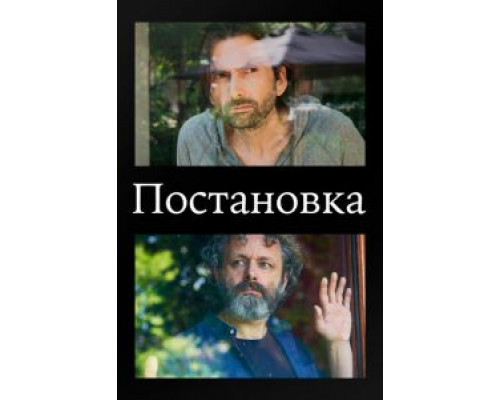 Постановка 1-3 сезон сериал Постановка 1-3 сезон сериал