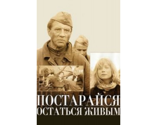 Постарайся остаться живым... смотреть онлайн Постарайся остаться живым... смотреть онлайн