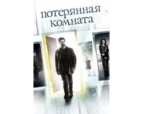 Потерянная комната 1 сезон   сериал 