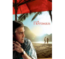 Потомки (2011)