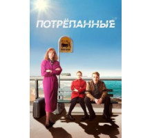 Потрёпанные 1-2 сезон  (2019)