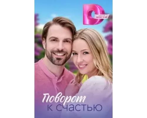Поворот к счастью 1 сезон  сериал 