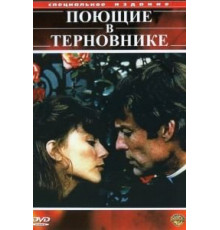 Поющие в терновнике 1-2 сезон  (1983)