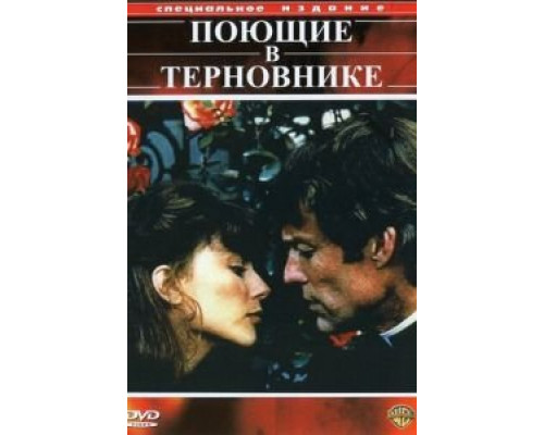 Поющие в терновнике 1-2 сезон сериал Поющие в терновнике 1-2 сезон сериал
