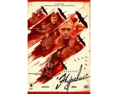 Позывной «Журавли» 1 сезон  сериал 