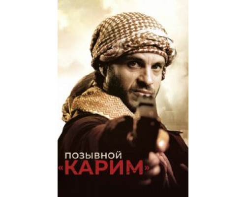 Позывной «Карим» смотреть онлайн Позывной «Карим» смотреть онлайн