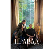 Правда (2020)