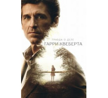 Правда о деле Гарри Квеберта 1 сезон (2018)