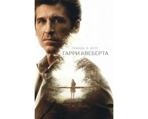 Правда о деле Гарри Квеберта 1 сезон  сериал 