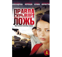 Правда скрывает ложь 1 сезон  (2009)