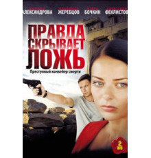 Правда скрывает ложь 1 сезон  (2009)