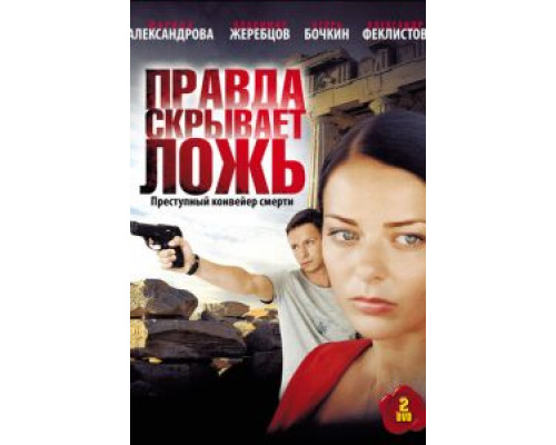 Правда скрывает ложь 1 сезон смотреть онлайн Правда скрывает ложь 1 сезон смотреть онлайн