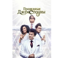 Праведные Джемстоуны 1-4 сезон  (2019)