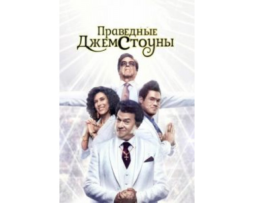 Праведные Джемстоуны 1-4 сезон смотреть онлайн Праведные Джемстоуны 1-4 сезон смотреть онлайн