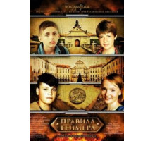 Правила геймера (2018)