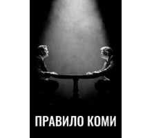 Правило Коми 1 сезон  (2020)